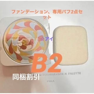 ポーラ(POLA)のPOLA ディエムクルールファンデーション B2、専用パフ(ファンデーション)