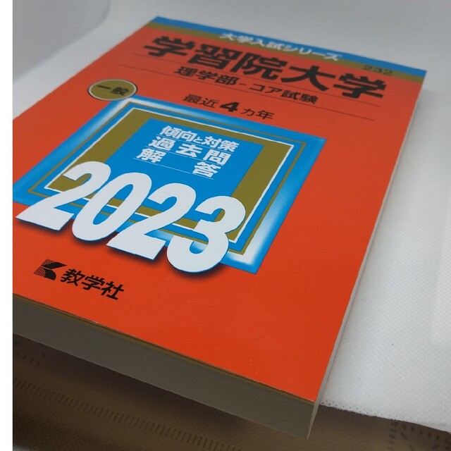 学習院大学（理学部－コア試験） ２０２３ エンタメ/ホビーの本(語学/参考書)の商品写真