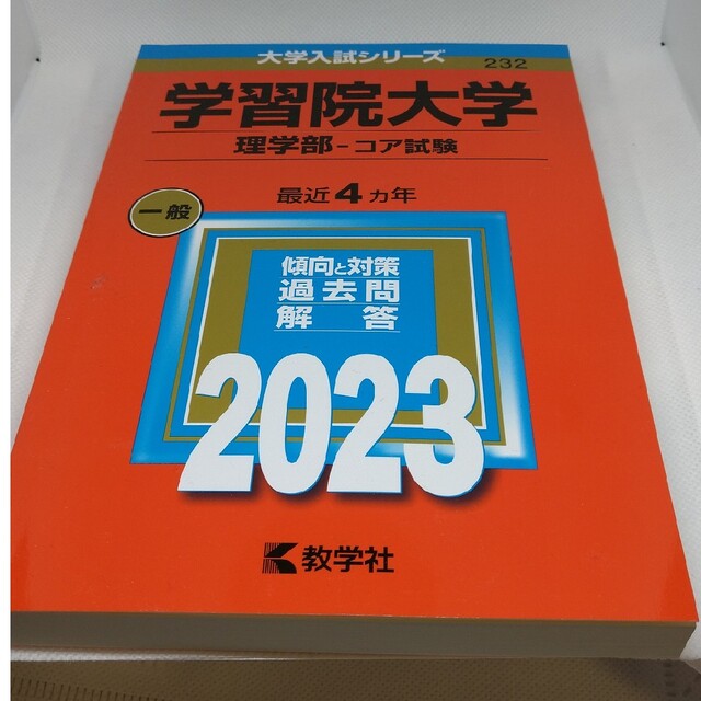 学習院大学（理学部－コア試験） ２０２３ エンタメ/ホビーの本(語学/参考書)の商品写真