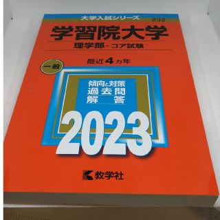 学習院大学（理学部－コア試験） ２０２３(語学/参考書)