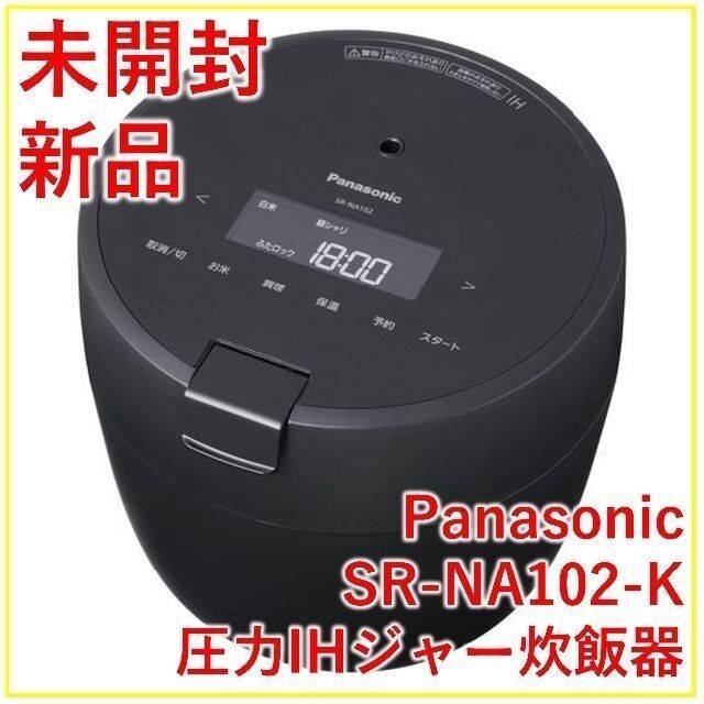 パナソニック 圧力IHジャー炊飯器 SR-NA102-K【新品・未開封】
