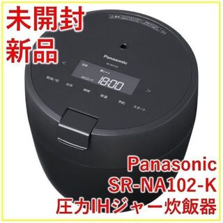 パナソニック(Panasonic)のパナソニック 圧力IHジャー炊飯器 SR-NA102-K【新品・未開封】(炊飯器)