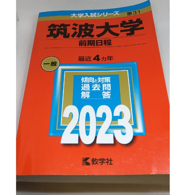 筑波大学（前期日程） ２０２３ エンタメ/ホビーの本(語学/参考書)の商品写真