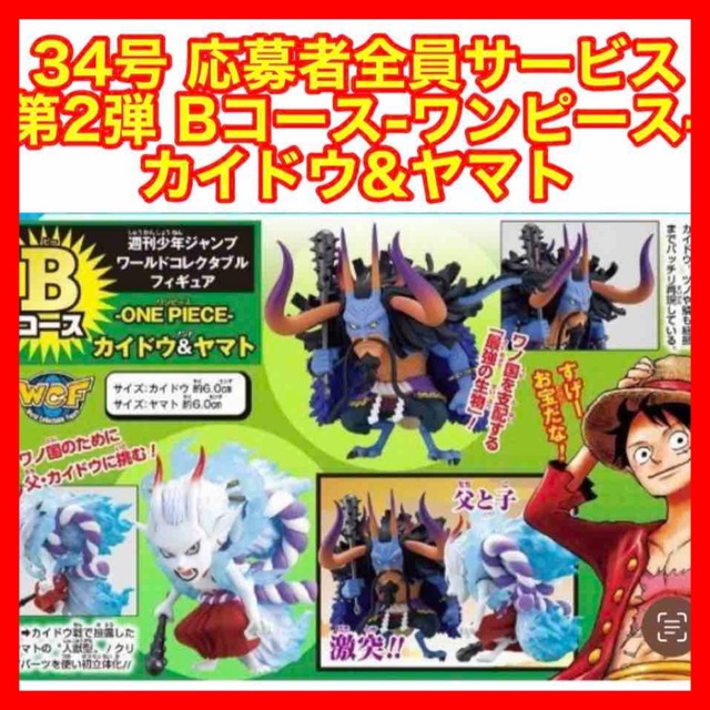 ONE PIECE ワーコレ　応募者全員サービス　カイドウ\u0026ヤマト