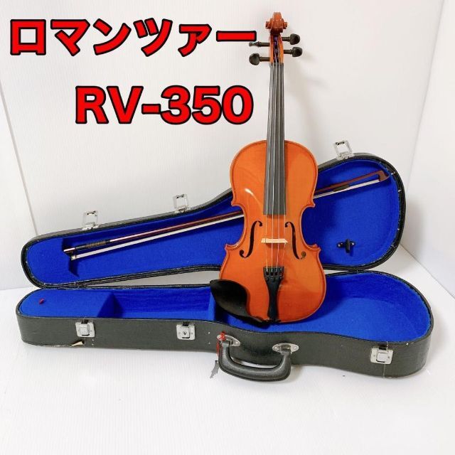 ROMANZA RV-350 バイオリン 楽器の弦楽器(ヴァイオリン)の商品写真