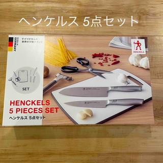 ヘンケルス(Henckels)の新品未開封 ヘンケルス 5点セット(調理道具/製菓道具)