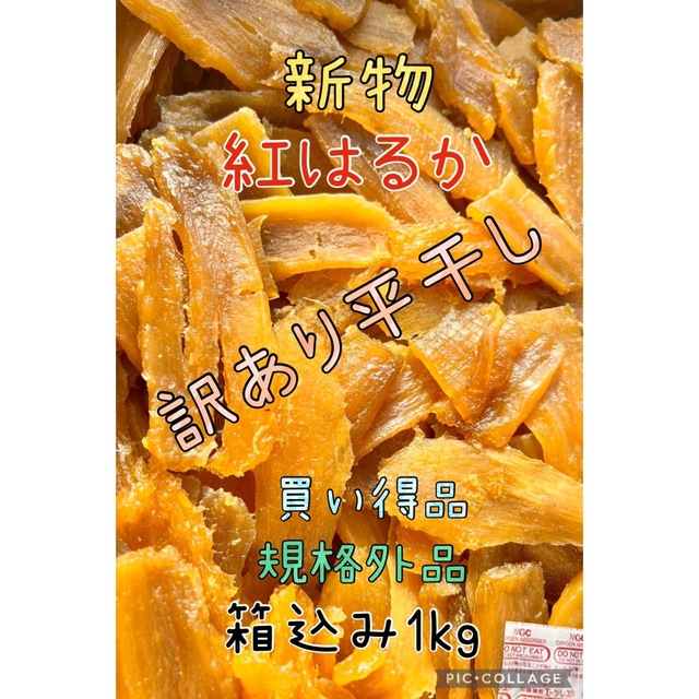 茨城県　新物B級品　紅はるか天日平干し芋　梱包込み2kg