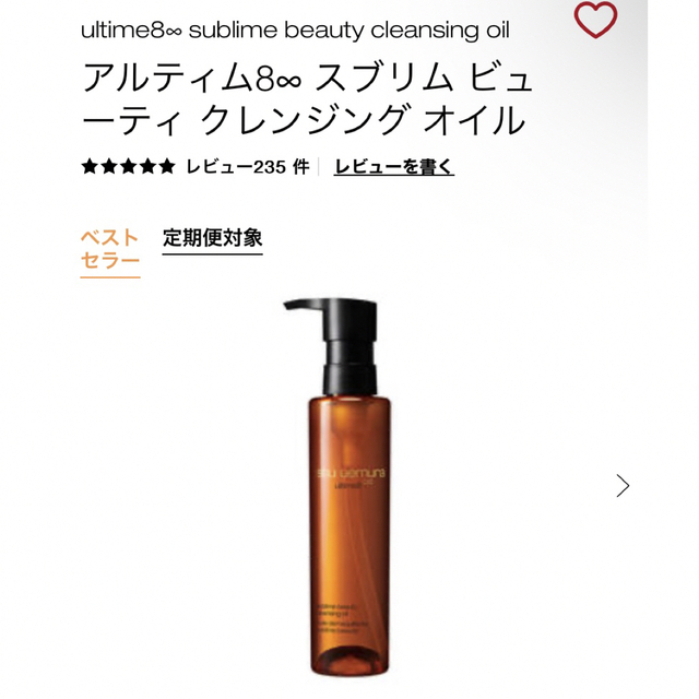 shu uemura アルティム8∞ スブリム ビューティ クレンジングオイル