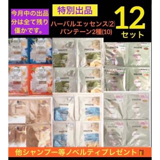 パンテーン(PANTENE)の特別出品)ハーバルエッセンス⑵パンテーン(10)計【12】セット+ノベルティ付♡(シャンプー)