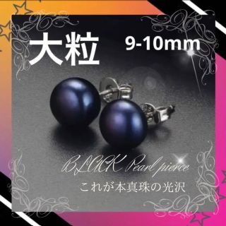 ブラック パール 9-10mm レディース ピアス 925 本真珠 天然 淡水(ピアス)