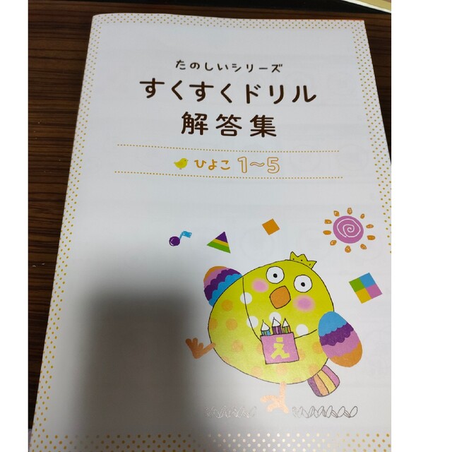 EQWELすくすくドリルひよこ3歳用 エンタメ/ホビーの本(絵本/児童書)の商品写真