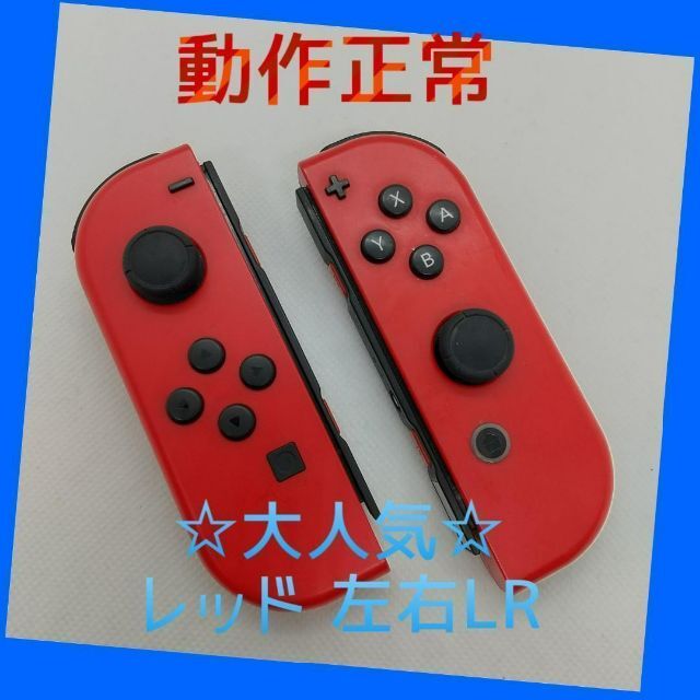 【大人気】Switch ジョイコン　レッド　左右(LR)【任天堂純正品】濃い赤