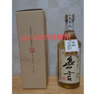 【yume009様専用】無言 繊月酒造 720ml 40度 米焼酎(限定品)(焼酎)