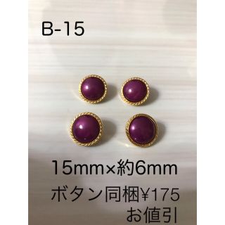 【ボタンと同梱で¥175お値引き】新品　ボタン　直径15mm   4個(各種パーツ)