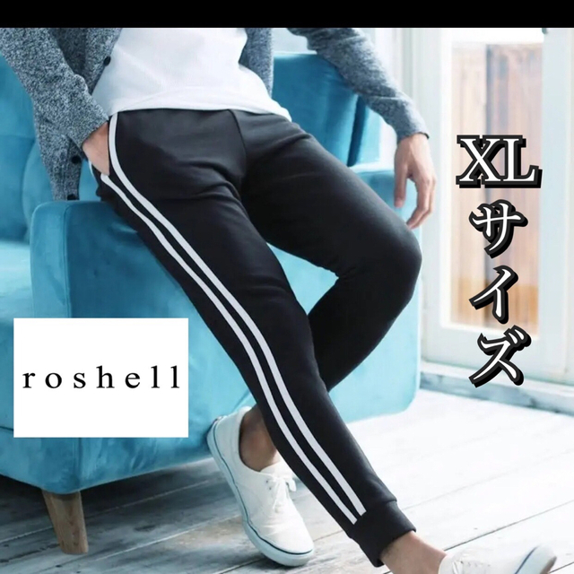 Roshell(ロシェル)の美品　ロシェル　roshell サイドラインパンツ　ジョガーパンツ　XL 黒 メンズのパンツ(その他)の商品写真