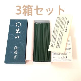 ショウエイドウ(松栄堂)の【まとめ買い３箱セット・新品】銀閣寺　お香　東山　お線香  松栄堂(お香/香炉)