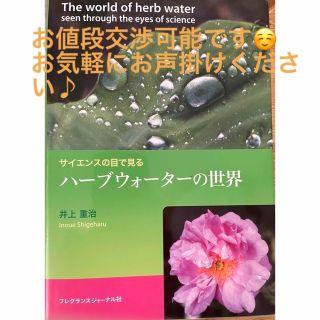 ☆お値下げ中です‼︎☆ サイエンスの目で見る―ハーブウォーターの世界(健康/医学)