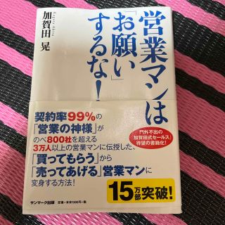 営業マンは「お願い」するな！(その他)