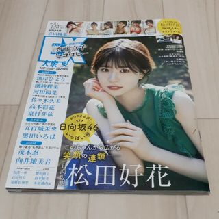 ヒナタザカフォーティーシックス(日向坂46)のEX (イーエックス) 大衆 2022年 12月号(音楽/芸能)