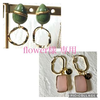 flower様 専用(ピアス)