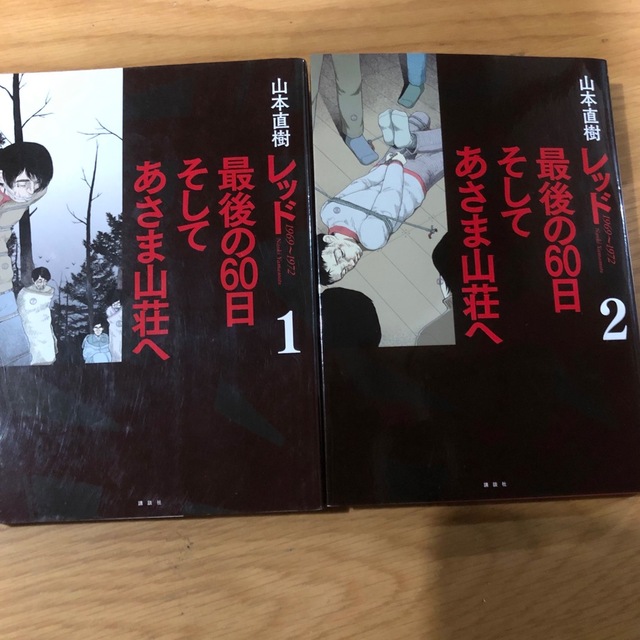 レッド　最後の６０日　そして浅間山荘へ エンタメ/ホビーの漫画(青年漫画)の商品写真