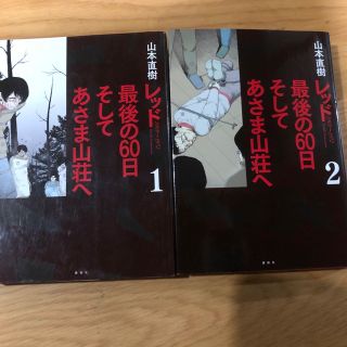 レッド　最後の６０日　そして浅間山荘へ(青年漫画)