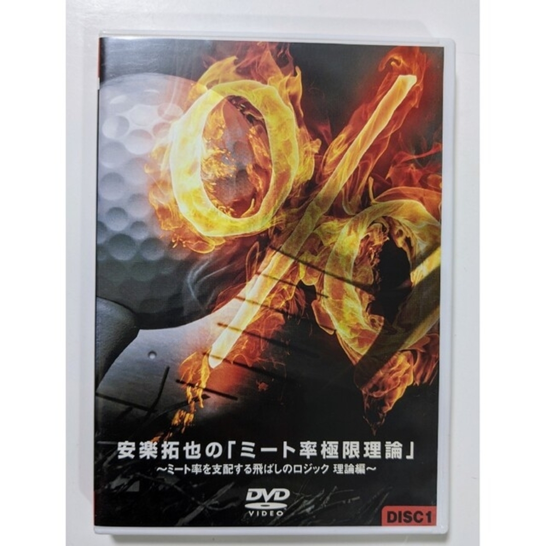 安楽達也のミート率極限理論DVD5枚