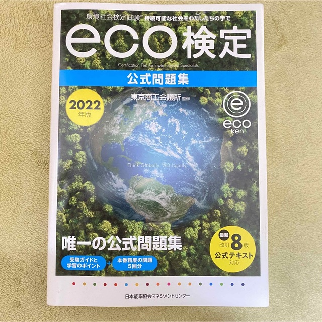 日本能率協会(ニホンノウリツキョウカイ)の環境社会検定試験 eco検定 公式問題集2022年度版 エンタメ/ホビーの本(資格/検定)の商品写真