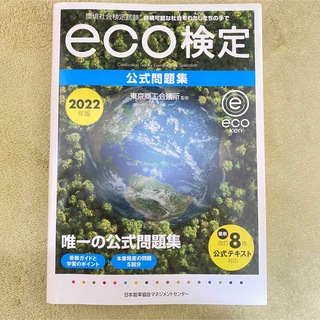 ニホンノウリツキョウカイ(日本能率協会)の環境社会検定試験 eco検定 公式問題集2022年度版(資格/検定)
