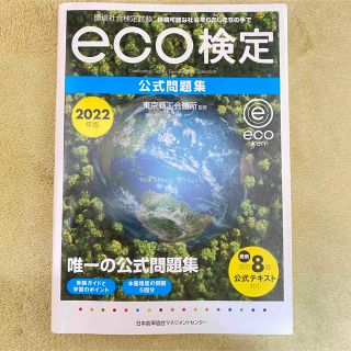 ニホンノウリツキョウカイ(日本能率協会)の環境社会検定試験 eco検定 公式問題集2022年度版(資格/検定)