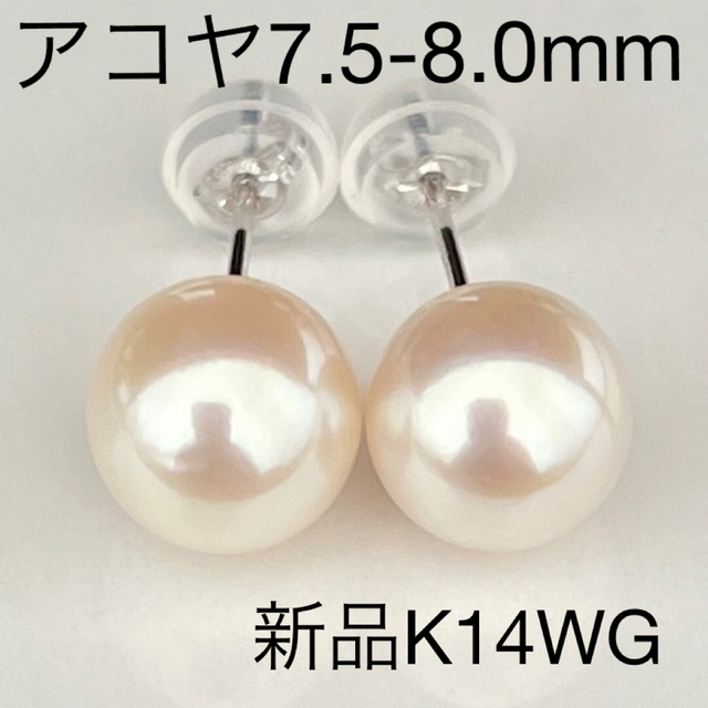 アコヤ本真珠ピアス7.5-8.0mmサイズK14WG新品