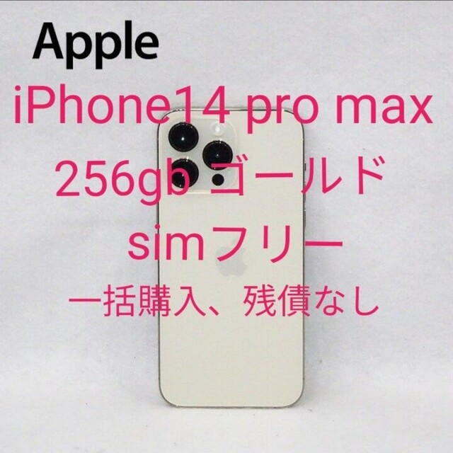 高級品市場 iPhone iPhone14 pro max 256gb ゴールド simフリー スマートフォン本体 iPhone14Pro Max 256gbブラック ゴールドSIMフリー