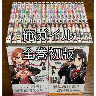 に値下げ! 全巻初版帯付 やはり俺の青春ラブコメはまちがっている