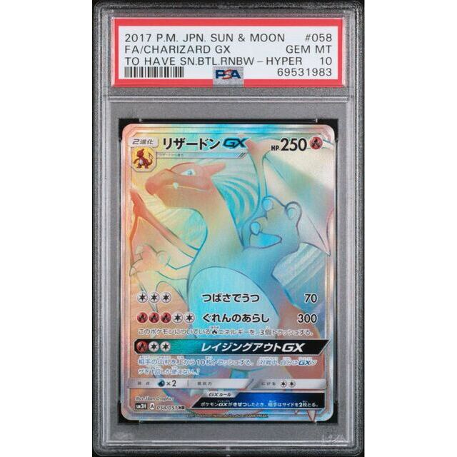 ポケモンカード リザードンGX HR PSA10 闘う虹を見たか