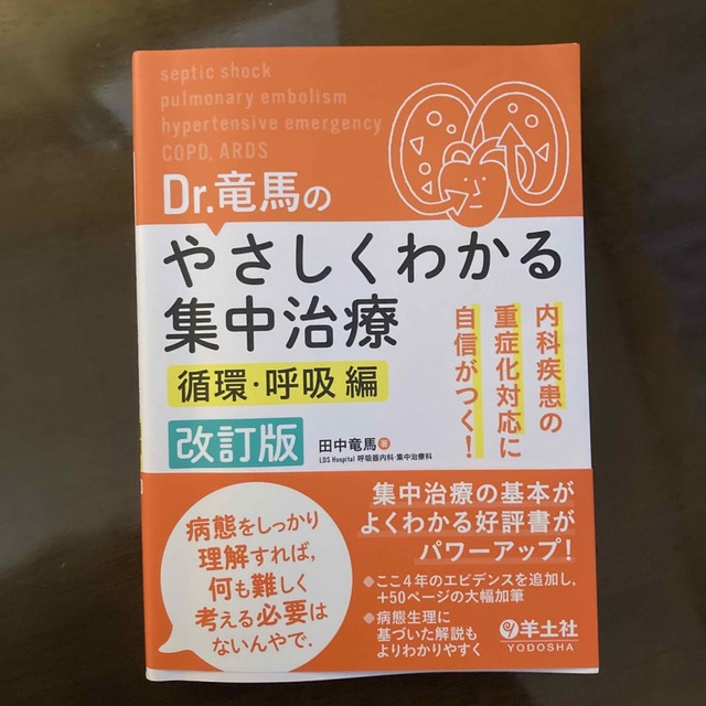 Dr.竜馬のやさしくわかる集中治療　循環・呼吸編 エンタメ/ホビーの本(健康/医学)の商品写真