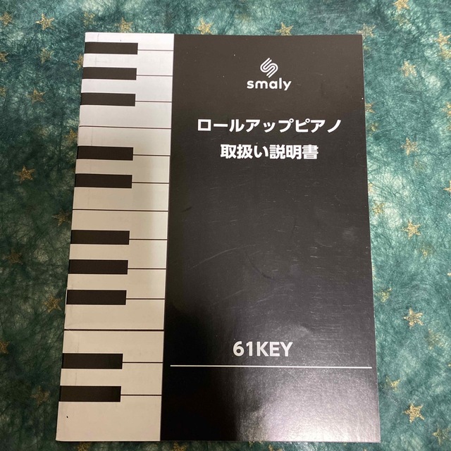 SMALY 電子ピアノ ロールアップピアノ 61鍵 折りたたみ 61KEY 楽器の鍵盤楽器(電子ピアノ)の商品写真