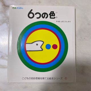 6つの色 色彩えほん(絵本/児童書)