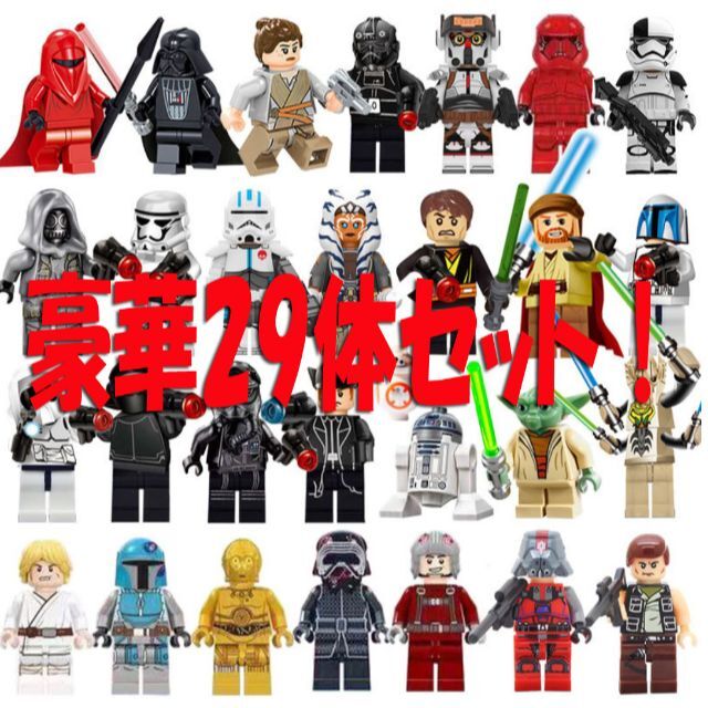 日本在庫有り、翌日発送】スターウォーズ 29体セット ミニフィグ レゴ