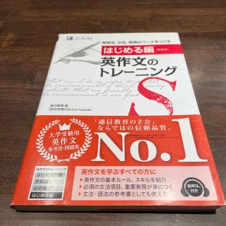 英作文のトレーニング　はじめる編 新装版(語学/参考書)