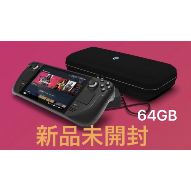 最新な Steam Deck 64GBモデル 日本正規品 当日発送 携帯用ゲーム機