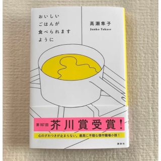 おいしいごはんが食べられますように(文学/小説)