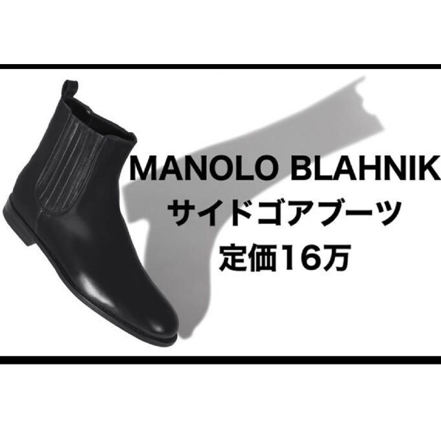 MANOLO BLAHNIK(マノロブラニク)のMANOLO BLAHNIK サイドゴアブーツ メンズの靴/シューズ(ブーツ)の商品写真