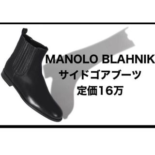 MANOLO BLAHNIK サイドゴアブーツ