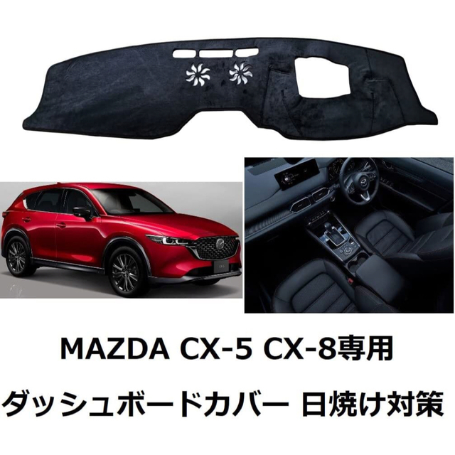 マツダ - マツダ CX-5 KF系用 CX-8 KG系用 ダッシュボードマット マツダ - マツダ CX-5 KF系用 CX-8 KG系用 ダッシュボードマット