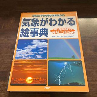 美品　気象がわかる絵事典 天気の「なぜ？」にこたえる　環境問題の理解に役立つ(絵本/児童書)