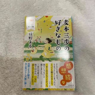 ゲントウシャ(幻冬舎)の麦本三歩の好きなもの 第一集(文学/小説)