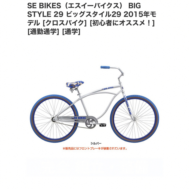 ビーチクルーザーBIG STYLE 29 ビッグスタイル29 2015年モデル スポーツ/アウトドアの自転車(自転車本体)の商品写真