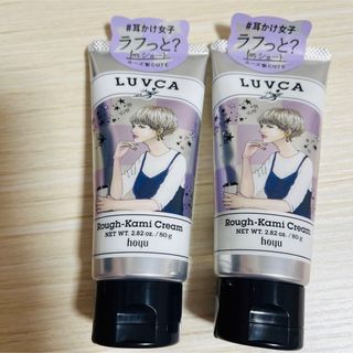 ホーユー(Hoyu)の新品未使用■hoyu LUVCA ラブカ ヘアスタイリング 80g 2個セット(ヘアケア)