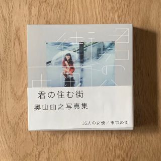 君の住む街　奥山由之 写真集 有村架純 小松菜奈 広瀬すず 二階堂ふみ (アート/エンタメ)