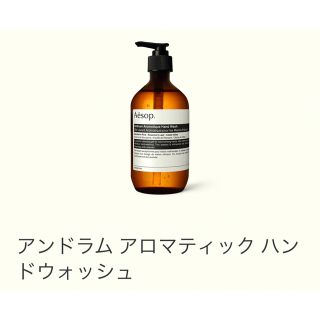 イソップ(Aesop)のアンドラム アロマティック ハンドウォッシュ(その他)